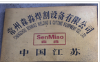 常州森淼焊割设备有限公司