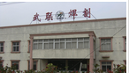 常州市武联电气焊割设备有限公司
