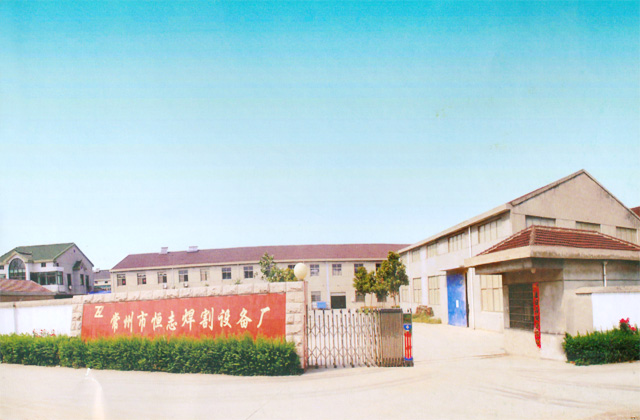 常州市恒志焊割设备厂