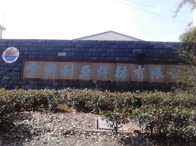 常州利亚焊材有限公司