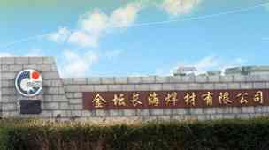 常州长海焊材有限公司