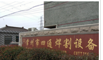 常州市四通焊割设备有限公司