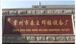 常州市森王焊接设备厂