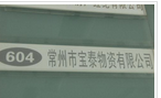 常州典泰商贸有限公司