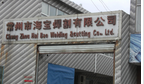 常州市海宝焊割有限公司