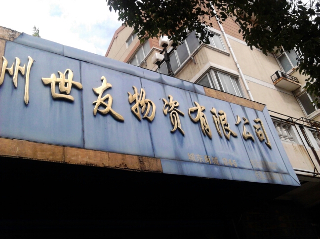 常州鼎天特种焊材有限公司