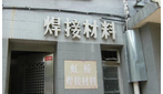 常州市虹桥焊接材料有限公司