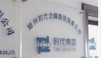 常州时代之峰商贸有限公司