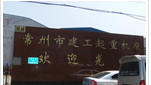 常州市建工起重机有限公司
