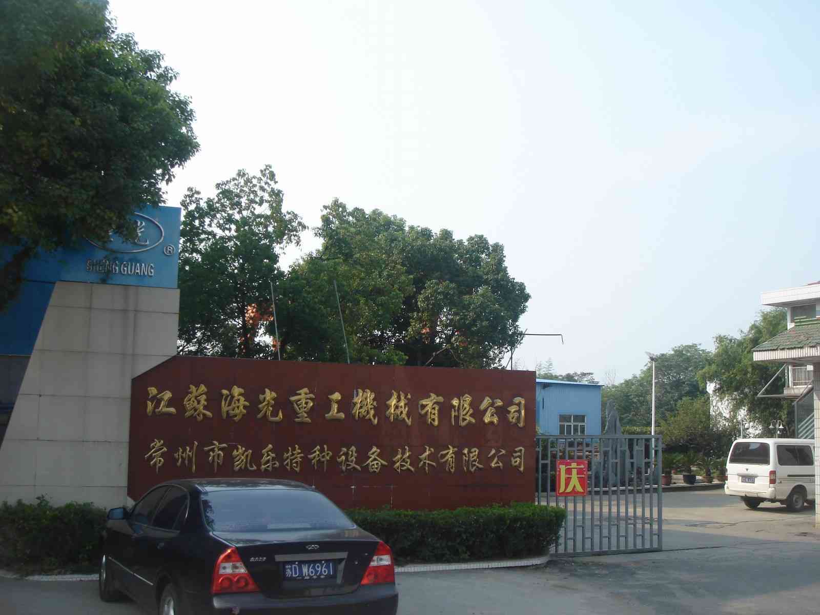 江苏海光重工机械有限公司