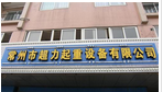 常州市凯澄起重设备有限公司