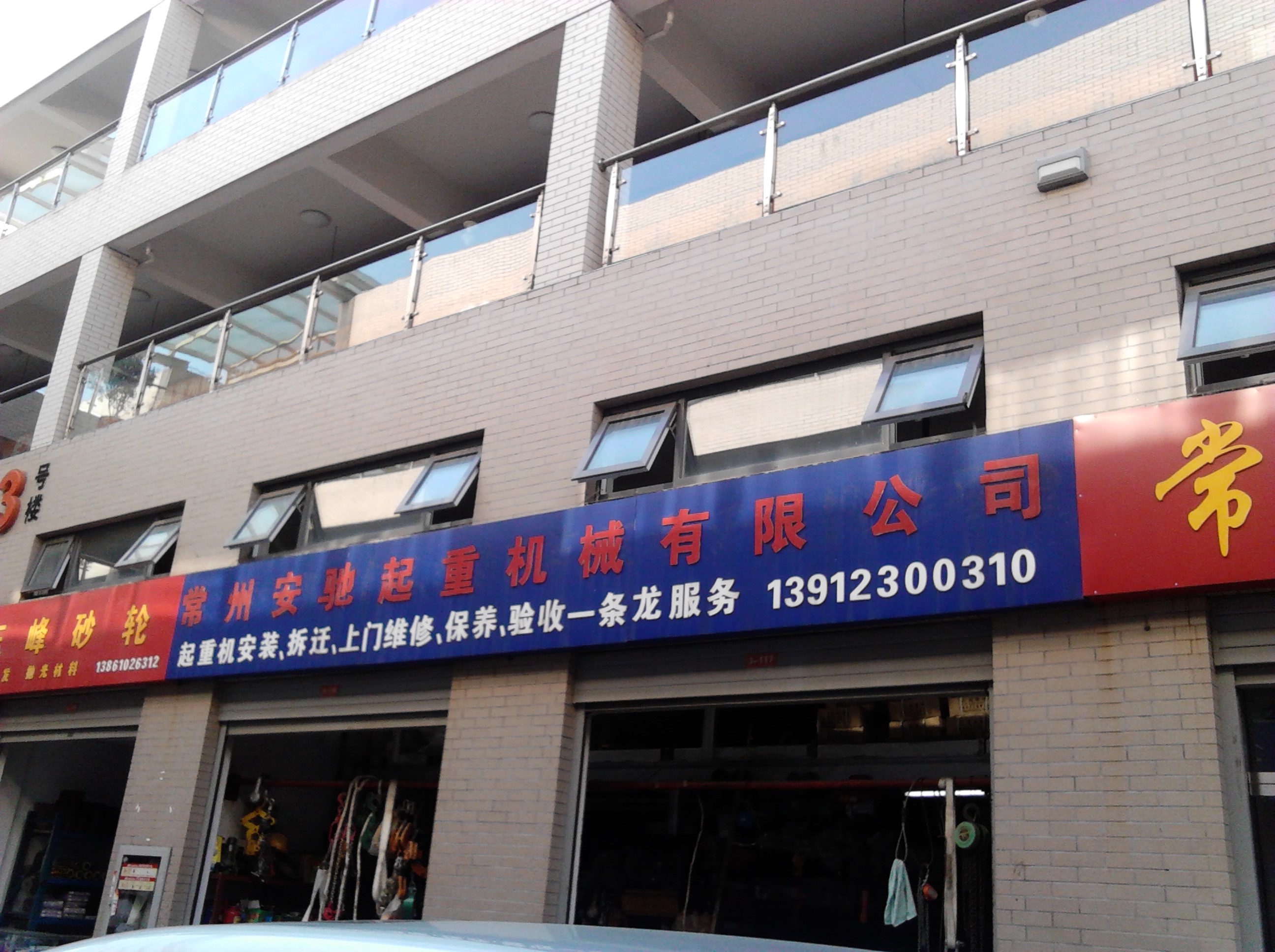 常州安驰起重机械有限公司