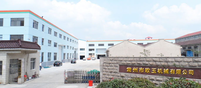 常州市欧玉机械有限公司
