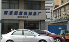常州市博凡起重机械有限公司