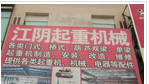 江阴市起重运输机械有限公司常州分公司