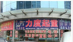 常州市力度起重设备经营部