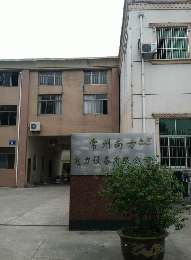 常州南方电力设备有限公司
