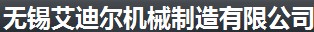 无锡艾迪尔机械制造有限公司
