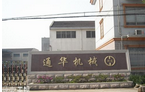 无锡市通华机械厂