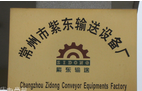 常州市紫东输送设备厂