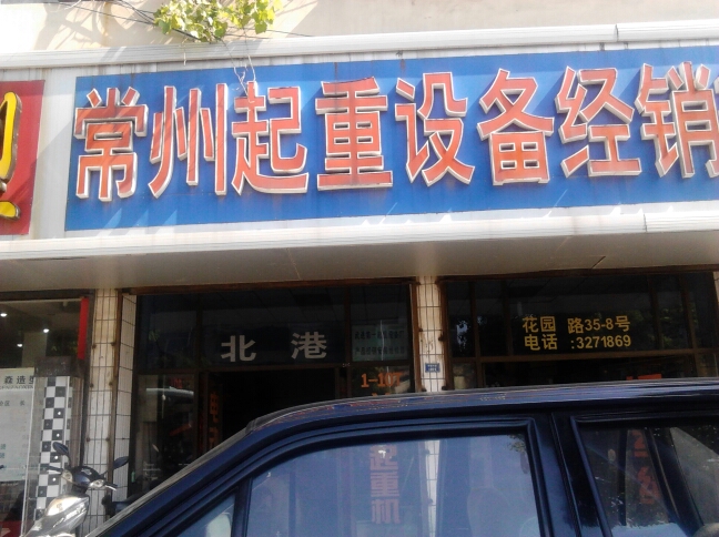 常州市北港供销社起重设备经销部