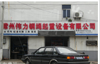 常州伟力钢绳起重设备有限公司