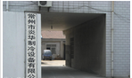 常州市炎华制冷设备有限公司