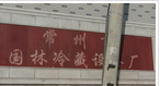 常州市国林冷藏设备厂