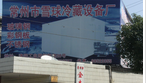 常州市雪球冷藏设备厂