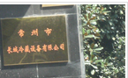 常州市长城冷藏设备有限公司