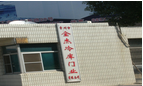 常州市金杰冷库门业有限公司