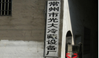 常州市武进区洛阳光大冷藏设备厂