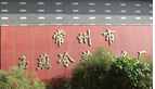常州市玉燕制冷科技有限公司