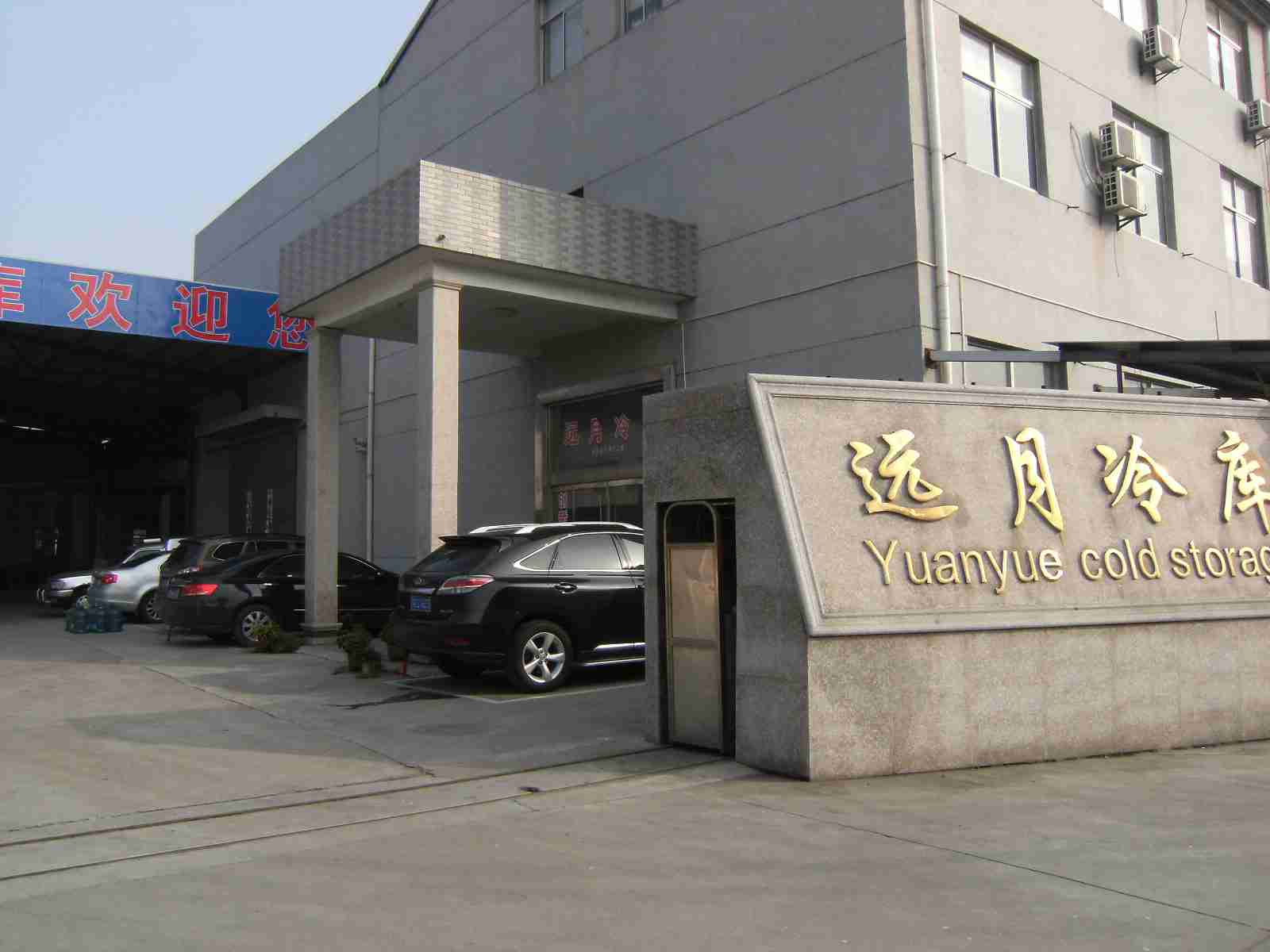 常州市远月冷藏设备有限公司