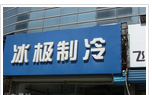 常州冰极制冷设备有限公司