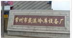 常州市戴溪冷库设备厂