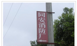 常州市同安消防设备厂