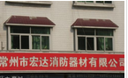 常州市宏达消防器材有限公司
