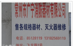 常州市广宁消防器材有限公司