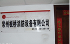 常州板桥消防设备有限公司