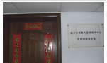 南京安居防火教育培训中心常州局前街分部