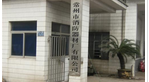 常州市消防器材厂有限公司