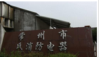 常州市贺氏消防电器有限公司