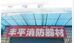 常州市丰平消防器材供应站