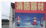 常州市安宁消防设备经营部