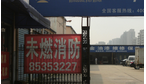 常州市未燃消防器材有限公司