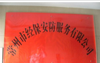 常州市经保安防服务有限公司