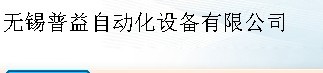 无锡普益自动化设备有限公司