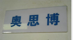 无锡市奥思博自动化设备有限公司