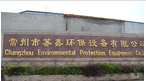 常州市钰鑫烨环保设备有限公司